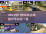 🔥2025最火停车场游戏推荐！🚗✨