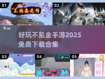 不氪金也能玩到爽！🔥2025超好玩手游合集🎉截图1