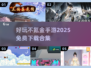 不氪金也能玩到爽！🔥2025超好玩手游合集🎉