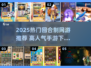 🔥2025高人气回合制手游推荐！🎮