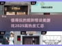 🔥2025必玩！高热度规则怪谈类游戏汇总🎉
