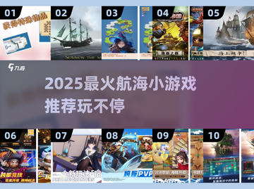🌊2025超火航海小游戏推荐！探索海洋新玩法🔥截图1