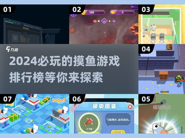 2024🔥必玩摸鱼游戏排行榜✨下载盘点截图1