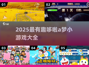 🔥哆啦A梦小游戏大揭秘！2025必玩合集来啦～🎮✨截图1