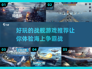 🔥战舰迷必玩！超好玩的战舰游戏推荐👇截图1