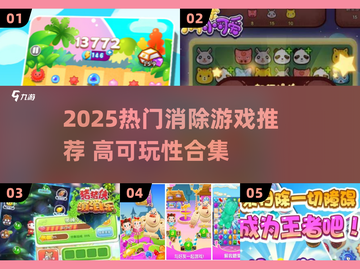 🔥2025超热消除游戏合集💥高可玩性推荐！🎮截图1