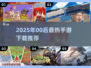 🔥00后必玩手游TOP榜2025🎮