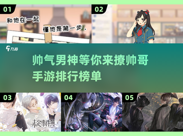 2025最🔥帅哥手游排行✨在哪里下载？截图1