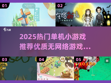 2025单机小游戏推荐🔥无网络也能玩！🎮截图1