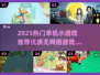 2025单机小游戏推荐🔥无网络也能玩！🎮