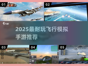 🎮2025最耐玩飞行模拟手游推荐！✈截图1