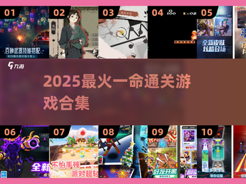 🔥2025一命通关神作盘点🎮截图1