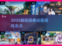 🔥2025必玩动画神作🎮