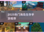 🏝2025海岛生存游戏TOP榜🔥