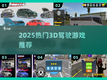🔥2025最火3D驾驶游戏TOP榜🚗截图1