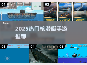 🔥2025最火核潜艇手游TOP榜🌊潜艇迷必玩！💥截图1