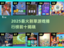 🔥2025最火割草游戏TOP10榜单🎮