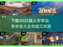 🔥2025必玩！超有趣军事战争手游合集💥