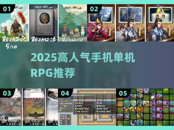 🔥2025高人气单机RPG手游大揭秘！🎮截图1