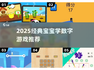 🔥2025宝宝学数字游戏TOP榜💥超好玩的数字启蒙游戏推荐🎮截图1