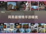 网易最烧钱手游曝光！💸氪金之王竟然是它？