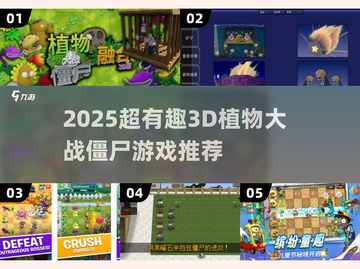 🔥2025超好玩3D植物大战僵尸游戏推荐！🎮💥截图1
