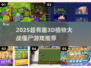 🔥2025超好玩3D植物大战僵尸游戏推荐！🎮💥