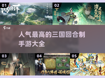 🔥2025超热门三国手游大盘点！🎮不容错过的回合制经典👇截图1