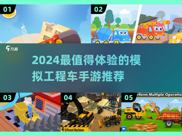 🔥2024最火模拟工程车手游推荐！🎮💥截图1