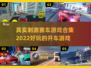 真实🔥开车游戏合集📈赛车手们冲呀🚗