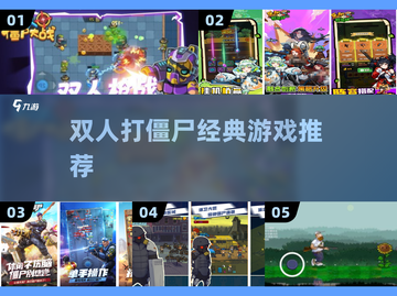  zombies对战！双人割草超爽体验💥截图1