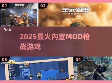 🔥2025枪战Mod神作TOP榜💥截图1