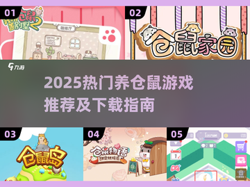 🐹爆款游戏推荐！2025养仓鼠游戏下载指南来啦~截图1