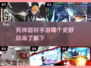 死神题材手游大揭秘！🔥2025最值得玩的-death游戏是它？
