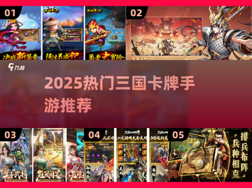 🔥2025爆款三国卡牌手游全汇总！🎮截图1