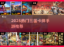 🔥2025爆款三国卡牌手游全汇总！🎮