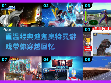 🔥迪迦奥特曼游戏推荐｜2025经典盘点不容错过💡截图1
