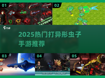 🎮🔥2025最燃打异形虫子手游推荐！截图1