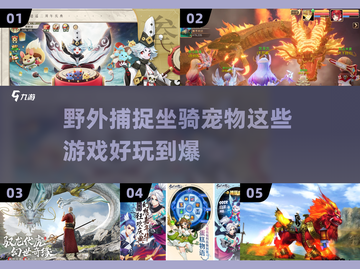 捕捉坐骑宠物的游戏推荐🎮🔥截图1