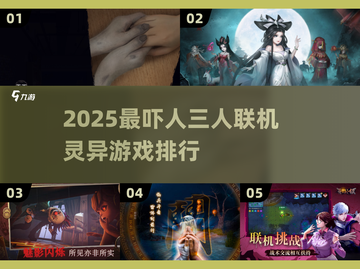 🔥三人大战灵异游戏TOP榜👻恐怖联机等你来战！截图1