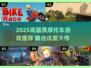 🔥2025高画质摩托车游戏TOP榜🏆