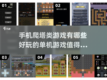 爬塔类手游推荐，快来挑战⚡截图1