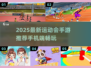 🔥2025最新运动会手游推荐来了！🎮
