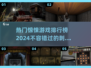 2024🔥惊悚游戏排行榜✨你敢玩几款？