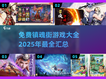 🔥2025年必玩！免费镇魂街游戏大全🎉截图1