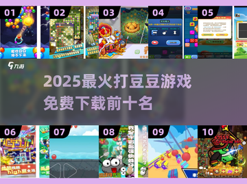 💥2025最火打豆豆TOP10免费下载截图1