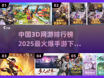 🔥2025最耐玩3D网游手游排行榜🌟下载大全🎉截图1