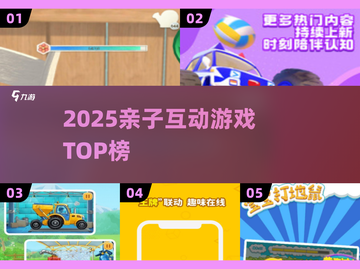 🎉2025亲子互动游戏TOP榜🔥超有趣全家玩疯了！截图1
