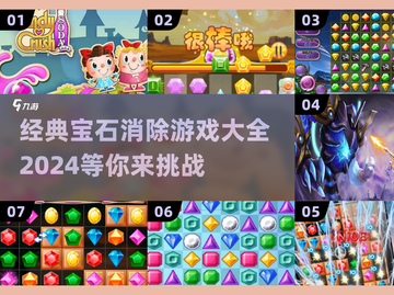 经典宝石消除游戏合集💎，2024必玩！截图1