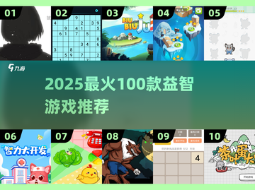 🔥2025最全益智游戏合集！轻松上手超好玩🎮截图1